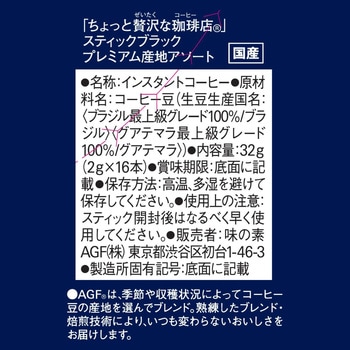 注文コード:82513667 AGF ちょっと贅沢な珈琲店 スティックブラック プレミアム産地アソート 16本 - 味の素AGF(旧:味の素ゼネラルフーヅ)