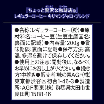 注文コード:82513710 AGF ちょっと贅沢な珈琲店 レギュラーコーヒー キリマンジャロ・ブレンド 200g - 味の素AGF(旧:味の素ゼネラルフーヅ)