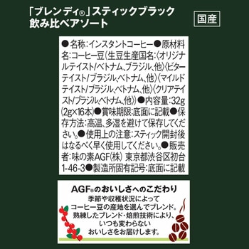注文コード:82513728 AGF ブレンディ スティックブラック 飲み比べアソート 16本 - 味の素AGF(旧:味の素ゼネラルフーヅ)