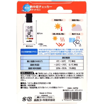 注文コード:82534247 熱中症チェッカーポケットミニ - 高森コーキ