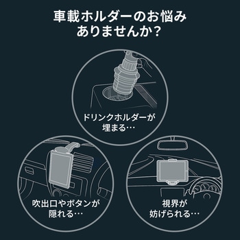注文コード:82548597 車載ホルダー スマートフォン用 - サンワダイレクト