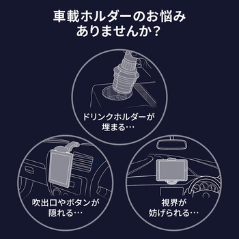 注文コード:82548710 車載ホルダー タブレット用 - サンワダイレクト