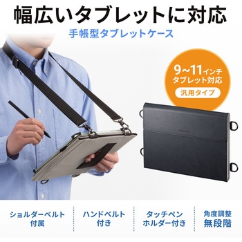 注文コード:82549130 タブレットケース 9~11型タブレット ショルダーベルト付き - サンワサプライ