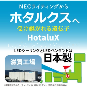 注文コード:82607711,82606259,82603800 LEDシーリングライト 調光タイプ - HotaluX(ホタルクス)