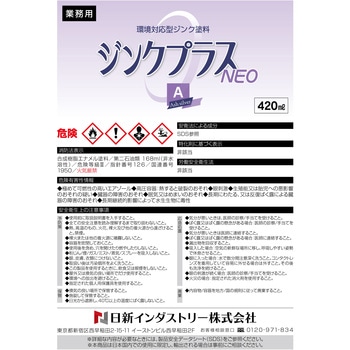 注文コード:82607589 亜鉛めっき補修塗料 ”ジンクプラスネオA” スプレータイプ(環境対応型) - 日新インダストリー