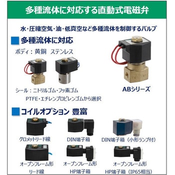 注文コード:82626175,82609750 直動式2ポート電磁弁(マルチレックスバルブ)AB41シリーズ - CKD