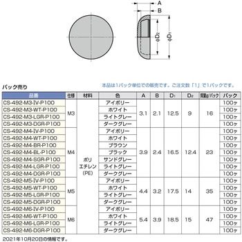 注文コード:82621011,82622535,82624459,82634627 セットアップ座金用キャップCS-492型 - LAMP(スガツネ工業)