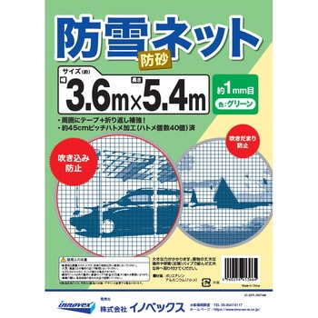 注文コード:82673660 防雪・防砂ネット - イノベックス(旧:ダイオ化成)