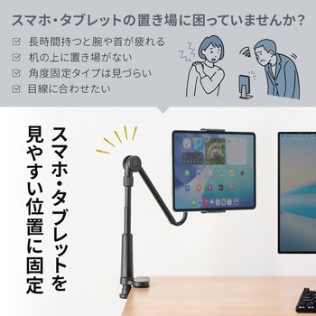 注文コード:82733108 アーム タブレット用 フレキシブルタイプ - サンワダイレクト