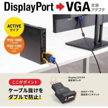 注文コード:82734210 変換アダプタ DisplayPort-VGA - サンワサプライ