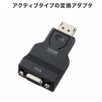 注文コード:82734210 変換アダプタ DisplayPort-VGA - サンワサプライ