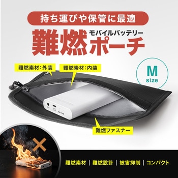 注文コード:82734228 難燃ポーチ モバイルバッテリー用 - サンワサプライ