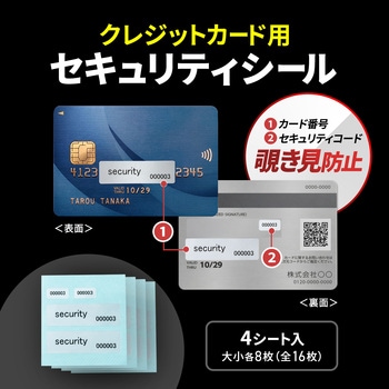 注文コード:82734307 セキュリティシール クレジットカード用 4シート(大小各8枚入り) - サンワサプライ