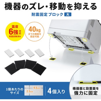 注文コード:82734411 耐震固定ブロック - サンワサプライ
