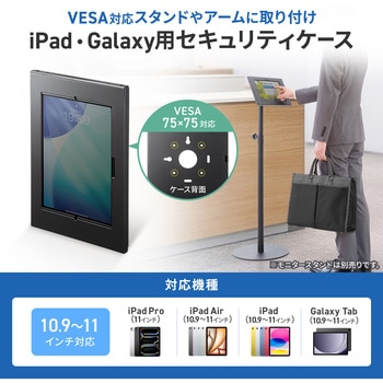 注文コード:82734438 セキュリティケース VESA取付け用 iPad・Galaxy用 - サンワサプライ