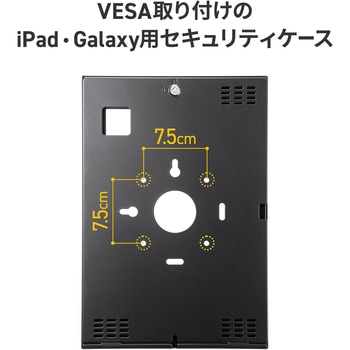 注文コード:82734438 セキュリティケース VESA取付け用 iPad・Galaxy用 - サンワサプライ