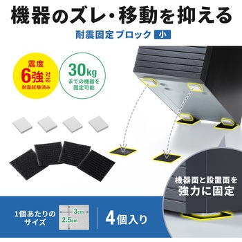 注文コード:82734456 耐震固定ブロック - サンワサプライ