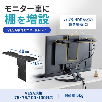 注文コード:82734499 収納トレー VESA取付け用 - サンワサプライ