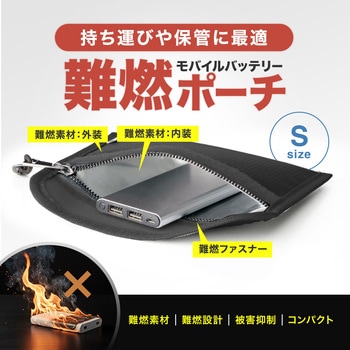 注文コード:82734596 難燃ポーチ モバイルバッテリー用 - サンワサプライ