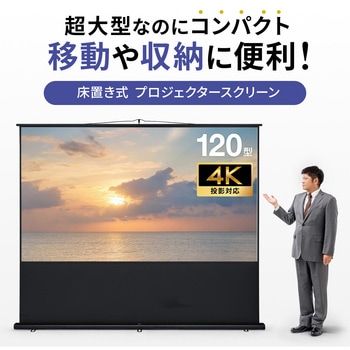 注文コード:82734639 プロジェクタースクリーン 床置き式 - サンワサプライ