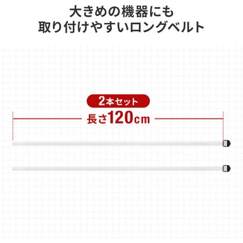 注文コード:82734806 耐震固定ベルト - サンワサプライ