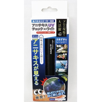 注文コード:82738979 乾電池式アニサキスUVチェックライト HOM-2719 - ヒロ・コーポレーション