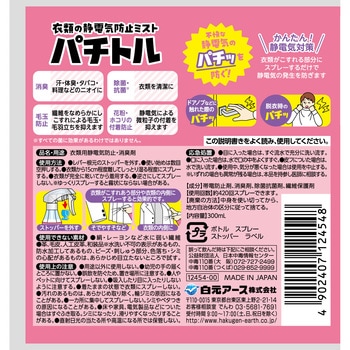 注文コード:82761485 衣類の静電気防止ミスト パチトル - 白元アース