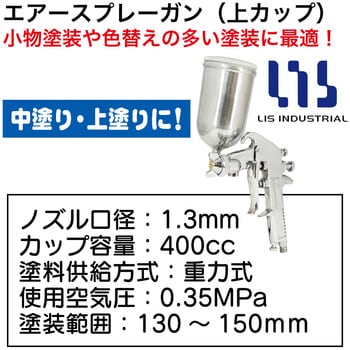 注文コード:82765211 エアースプレーガン(上カップ) - LIS