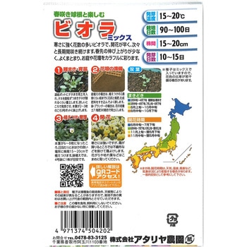 注文コード:82769000 【種 たね タネ】春咲き球根と楽しむ ビオラ ミックス - アタリヤ農園