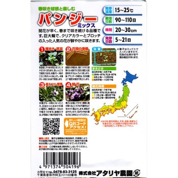 注文コード:82769176 【種 たね タネ】春咲き球根と楽しむ パンジー・ミックス - アタリヤ農園