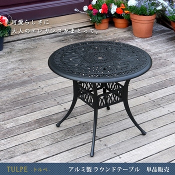 注文コード:82769368,82769411 ラウンドテーブル アルミ製 アラベスク トルぺ - 住まいスタイル