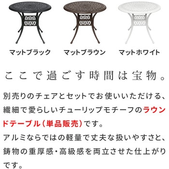 注文コード:82769368,82769411 ラウンドテーブル アルミ製 アラベスク トルぺ - 住まいスタイル