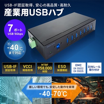 注文コード:82773008 USBハブ USB 5Gbps 産業用 - サンワサプライ