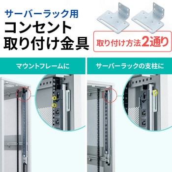 注文コード:82773035 取付金具 サーバーラック用コンセント専用 - サンワサプライ