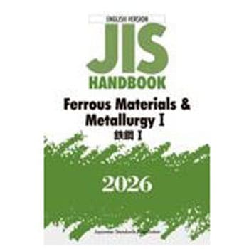 鉄鋼Ⅰ/Ferrous Materials & MetallurgyⅠ 日本規格協会