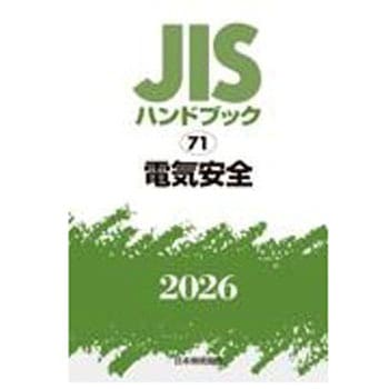 電気安全 日本規格協会
