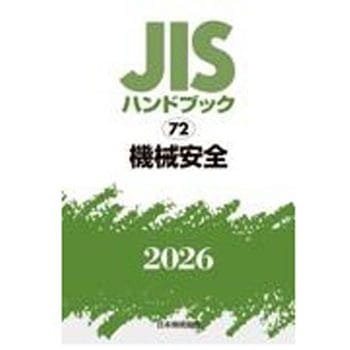 機械安全 日本規格協会