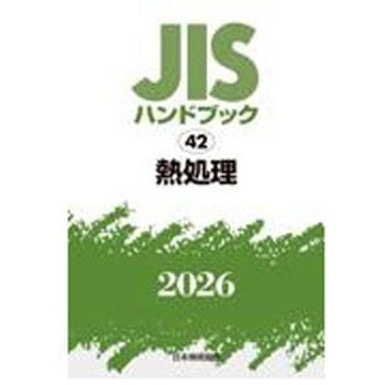 熱処理 日本規格協会