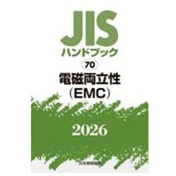 電磁両立性(EMC) 日本規格協会