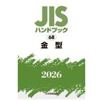 金型 日本規格協会