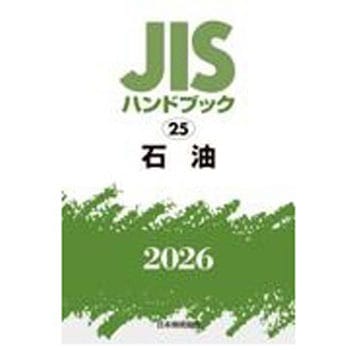 石油 日本規格協会