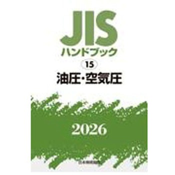 油圧・空気圧 日本規格協会