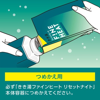 注文コード:82820590 きき湯 ファインヒート リセットナイト 詰替 2個セット - バスクリン