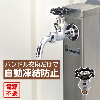 注文コード:82826059 凍結防止上部 自動吐水 寒波対策 屋外 電気不要 DIY 庭 寒冷地 蛇口 水栓 おしゃれ インダストリアル - GAONA(ガオナ)