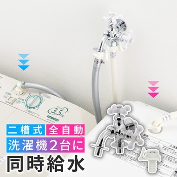 注文コード:82826138 洗濯機用双口水栓 ツバ付き ワンタッチ 二口 二股 分岐 2方向 洗濯機増設 サブ洗濯機 二槽式洗濯機 2台 併用 同時給水 - GAONA(ガオナ)