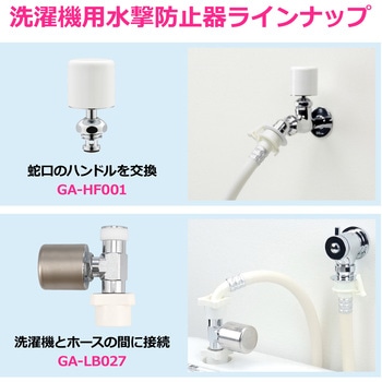 注文コード:82826147 水撃防止器 洗濯機接続用 異音緩和 衝撃音 ウォーターハンマー軽減 取付簡単 - GAONA(ガオナ)