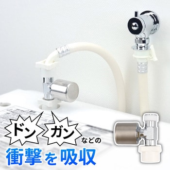 注文コード:82826147 水撃防止器 洗濯機接続用 異音緩和 衝撃音 ウォーターハンマー軽減 取付簡単 - GAONA(ガオナ)