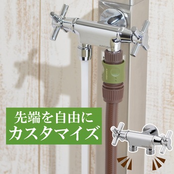 注文コード:82826181 二口水栓 分岐 二股 双口 水やり 手洗い 洗濯機 ホース おしゃれ 庭 - GAONA(ガオナ)