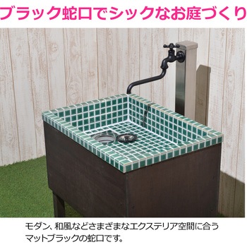 注文コード:82826190 ガーデン水栓 庭 おしゃれ 蛇口 自在パイプ 170ミリ 首振り ガーデンシンク マットブラック モダン DIY - GAONA(ガオナ)