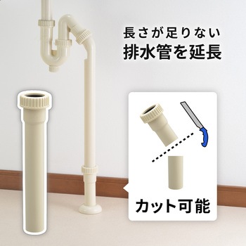 注文コード:82826226 排水管延長パイプ 片アジャスト 緊急対応 現場調整 トラップ 短い カット自由 - GAONA(ガオナ)